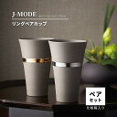 ペアタンブラー ペア タンブラー 上品 母の日 プレゼント 2024 陶器 J-mode リング ペアカップ 結婚祝い 誕生日 日本製 食器 おしゃれ 実用的