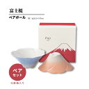 食器セット おしゃれ ペア プレゼント 2025 ボール 富士山 日本製 結婚祝い 誕生日 富士桜 お正月 実用的