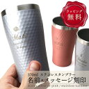 タンブラー 名入れ プレゼント 2025 おしゃれ 結婚祝い 誕生日 保温 保冷 実用的 真空断熱 食器 ピンク シルバー デザインネーム 370ml 実用的