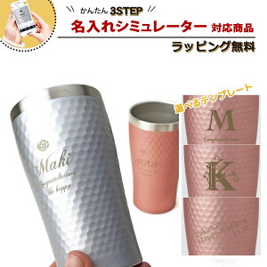 【名入れシミュレーター対応商品】タンブラー 名入れ プレゼント おしゃれ 結婚祝い 誕生日 保温 保冷 実用的 真空断熱 食器 ピンク シルバー デザインネーム 370ml 実用的