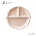 食器 おしゃれ 仕切り皿 titto 3つ仕切皿(丸) ピンク 日本製