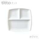 食器 おしゃれ 仕切り皿 titto 3つ仕切皿(角) 白 日本製