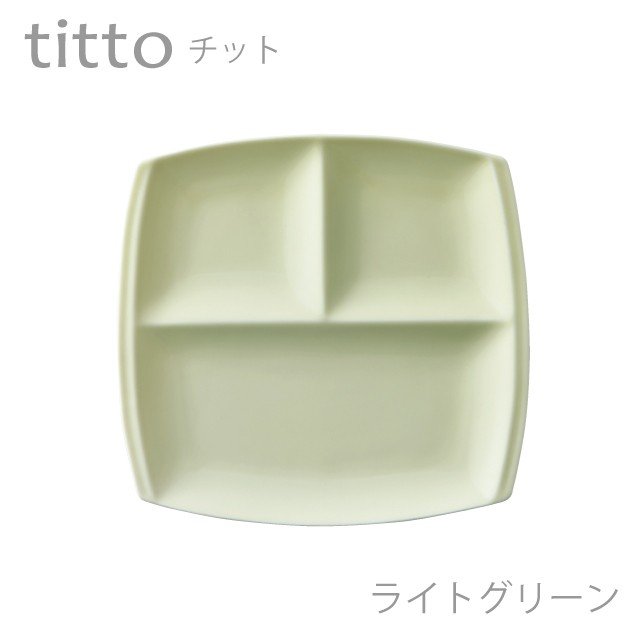 食器 おしゃれ 仕切り皿 titto 3つ仕切皿(角) ライトグリーン 日本製