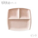 食器 おしゃれ 仕切り皿 titto 3つ仕