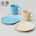 マグカップ プレート 食器 セット おしゃれ 電子レンジ 食洗器 対応 プレゼント 2025 ギフト シンプル 日本製 結婚祝い 誕生日 IRO UTUWA 父...
