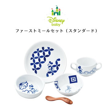 ギフト・プレゼントにも◎ 【ベビー食器】【FIRST MEAL ファーストミールセット(スタンダード)】 Disney ディズニー ミッキー ドナルド 食器セット 結婚祝い 新築祝い 引っ越し祝い 内祝い 引き出物 ギフトボックス入り【ラッピング対応】