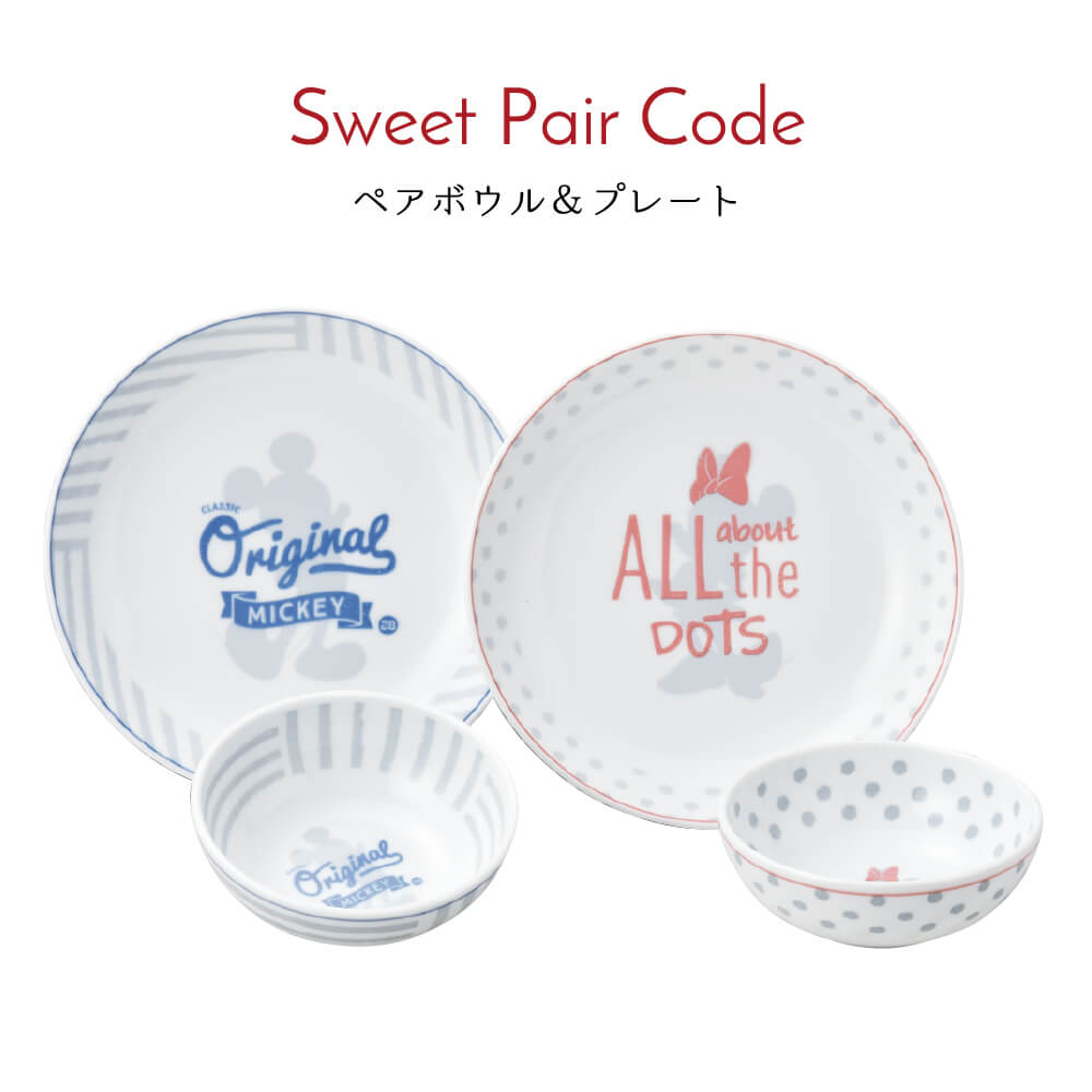 ディズニー 食器セット おしゃれ プレゼント スウィート ペア コーデ ペアボウル＆プレート ペア セット 日本製 食器 結婚祝い 誕生日 実用的