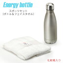\楽天スーパーSALE【20%OFF】/Energy bottle スポーツセット 食器 おしゃれ 結婚祝い 誕生日 プレゼント 2025 実用的 父の日