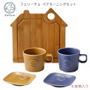 フェリーチェ ペアモーニングセット 食器 プレゼント 2025 おしゃれ 結婚祝い 誕生日 実用的 父の日