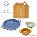 \楽天スーパーSALE【20%OFF】/フェリーチェ オーブンクッキングセット 食器 おしゃれ 結婚祝い 誕生日 プレゼント 2025 実用的 父の日