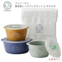 《4月1日限定 10％OFFクーポン》フェリーチェ 高気密レンジパックセットS タオル付 食器 おしゃれ 結婚祝い 誕生日 プレゼント 2024 実用的