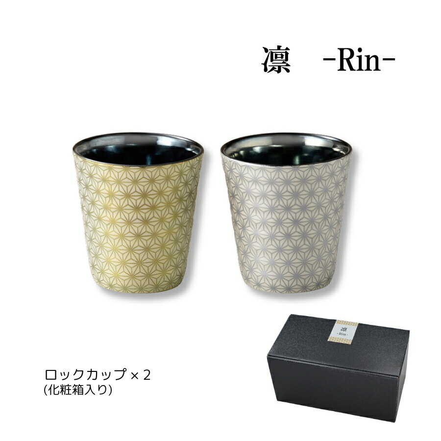 ペア ロックカップ コップ 310ml 和風 和柄 おしゃれ 陶磁器 電子レンジ対応 凛 プレゼント