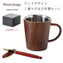 ウッドデザイン 二層マグ&万年筆セット 食器 おしゃれ 結婚祝い 誕生日 プレゼント 2025 実用的 父の日