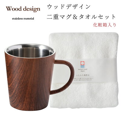 《最大1,000円OFFクーポン&P5倍 楽天スーパーSALE》ウッドデザイン 二層マグ&タオルセット 食器 おしゃれ 結婚祝い 誕生日 プレゼント 2023 男性 実用的