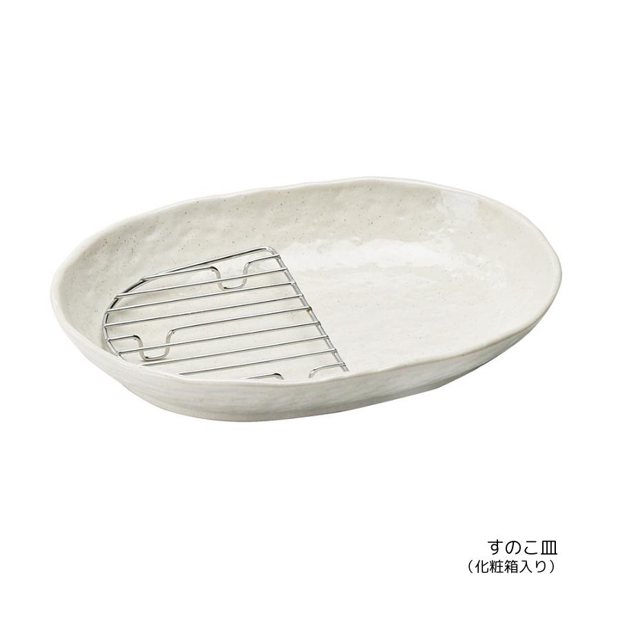 楕円皿 すのこ付き 唐揚げ 天ぷら とんかつ 揚げ物皿 日本製 父の日