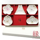 縁-yukari- 五様小皿揃 食器 セット おしゃれ 結婚祝い 誕生日 プレゼント 2025 実用的