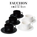 食器セット おしゃれ プレゼント 2025 フォション 5客コーヒーセット 結婚祝い 誕生日 実用的