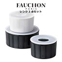 レンジ 保存容器 フォション レンジ3点セット 食器 おしゃれ 結婚祝い 誕生日 プレゼント 2025 実用的