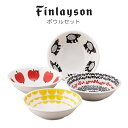 フィンレイソン 食器セット おしゃれ プレゼント 2025 ハウスカ ボウルセット 結婚祝い 誕生日 実用的