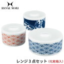 ハナエモリ 食器 おしゃれ レンジ 3点 セット 保存容器 電子レンジ ギフト セット 結婚祝い 誕生日 プレゼント 2025 実用的