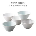 ニナリッチ 食器セット おしゃれ プレゼント ファイブボウルセット 結婚祝い 誕生日 実用的 父の日