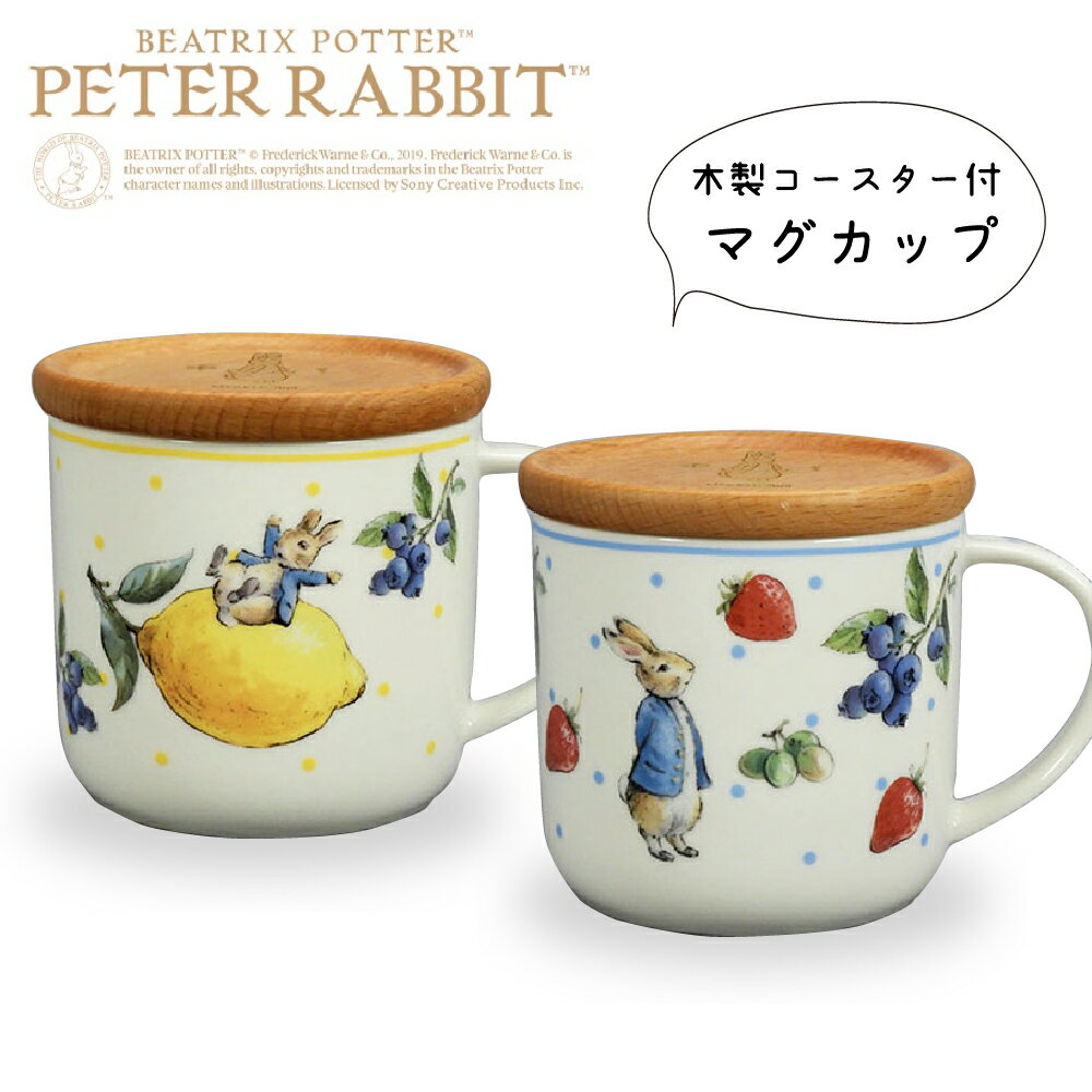 ピーターラビット 木製コースター付マグ プレゼント ギフト おうち 新生活 包装