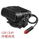 車載ファンヒーター 12V/24V ポータブルカーヒーター 冷熱両用 カーファンヒーター 360°回転カーデフロスター トラック/車用 2 in1カーヒーター車...