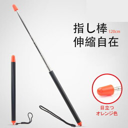 【お買い物マラソン ポイント5倍】指示棒 指し棒 伸縮自在 120cm ロング ポインター ハンドポインター プレゼンテーション 握りやすい 小道具 セミナー 会議 研修 授業