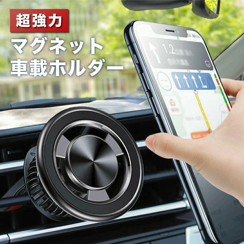 スマホホルダー 車 マグネット 超強磁力 エアコン吹き出し口 360°回転 車載用 通信妨害なし 携帯ホルダー 落下防止 簡単片手操作 強力磁石 スマホスタンド iPhone Android スマホ スマートフォン 多機種対応 ブラック シルバー