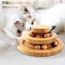 おもちゃ 面白い猫のおもちゃ 遊ぶおもちゃ ペット用品 猫 おもちゃ 猫 ボール ぐるぐるタワー ボール 運動不足やストレス解消 猫遊び用 竹製