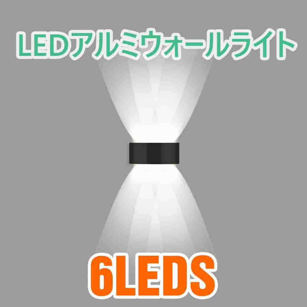 (6leds~8leds) LEDライト アルミニウムLEDライト ウォールライト ダブルウォールライト 防水IP65 照明 屋内 屋外 ガーデンコリドーライト エネルギー効率の高い照明 LEDライト 3線式プラグ