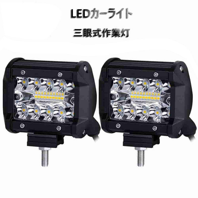 LEDライトバー 2本組 高輝度 LED作業灯 4インチ 60w アルミニウム 軽トラ ロックライト ナンバー灯 トラック 車 オートバイ フォークリフト ボートに適した作業補助ライト