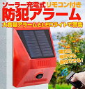 2個セット LED警告灯付防犯アラーム ソーラー/USB充電式 動体センサー搭載 赤色フラッシュ 警報音 モード変更 リモコン付属 昼夜両用 屋外設置可 IP65防水 フラッシュ警告灯 セキュリティアラーム 各種防犯 警告用