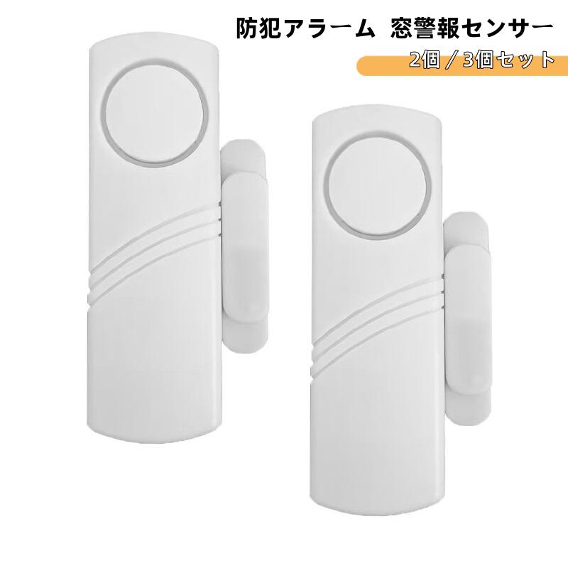 防犯アラーム 2個/3個セット 窓警報センサー　ホームセキュリティシステム 　ドアと窓の警報　盗難防止　警報ドアストッパー　ワイヤレス　家庭用ドアと窓の警報器　玄関ドアに簡単に設置　窓警報器 玄関ドア 盗難防止 マグネティ　2個セット　3個セット