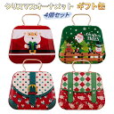 クリスマスの空き缶 クリスマスの空き箱 ギフト缶 ブリキ缶 クリスマス クッキー ボックスお祝いクッキー缶 4 個 クリスマスクッキー容器 蓋付き食品保存容器 ...