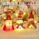 3個セット クリスマス 飾り 置物 サンタクロース ナイトライト クリスマス 装飾ライト サンタ ボタン電池光る モチーフライト オーナメント卓上装飾雰囲気作り...