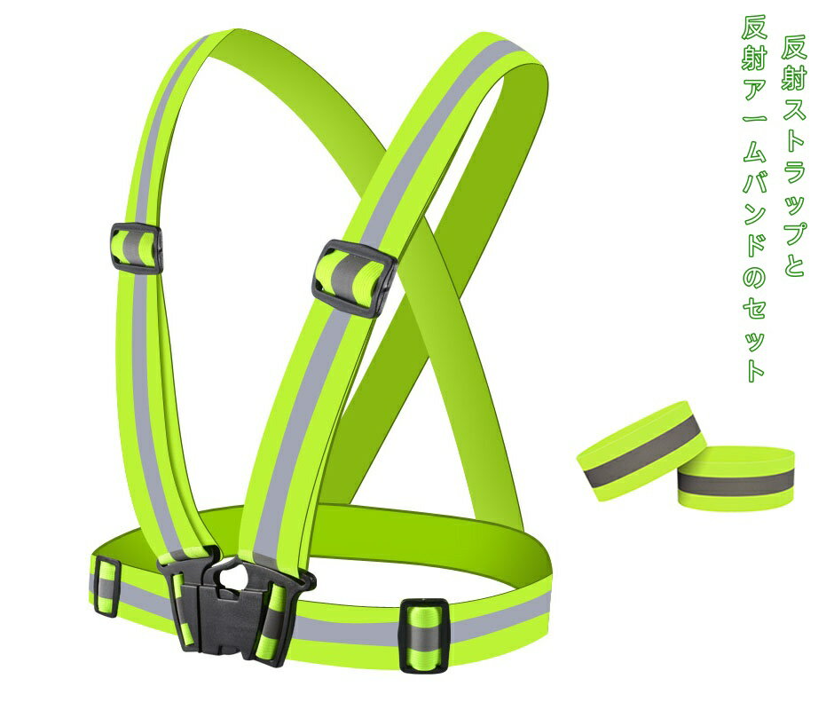 反射ベスト 蛍光タスキ 反射リストストラップ 反射ベルト ランニング たすき 蛍光ベルト 安全バンド ランニング 自転車 子供 大人 調節可能 夜間 安全 蛍光...
