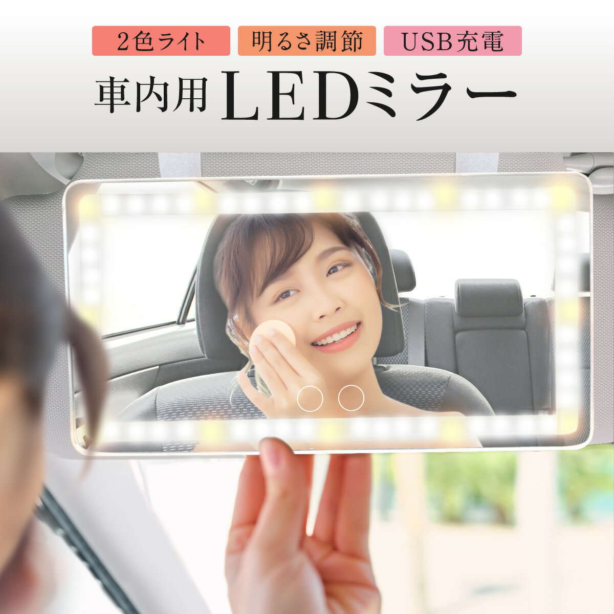 LEDミラー ジアン ルームミラー LEDミラー 車用 車載用 鏡 サンバイザーミラー 女優ミラー 化粧鏡 USB充電 助手席 メインドライバー プレゼント