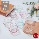小皿セット桜の形 小鉢 醤油皿 お皿ガラス硝子和食器 おしゃれ食器 可愛い かわいい 食洗機レンジ対応 業務用 ギフト プレゼント 誕生日 食器セット 一人暮ら...