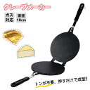 クレープメーカー 直径18cm クレープ焼き器 クレープパン 両面焼きフライパン 手作りクレープ トンボ不要 ガレット デザート お菓子作り 家庭用業務用 おう...