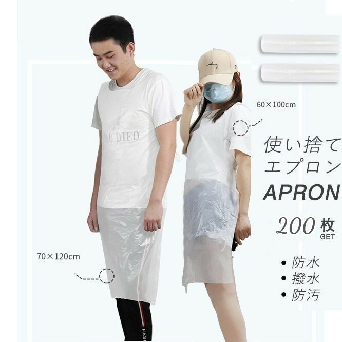 使い捨てエプロン 200枚セット ビニールエプロン 2サイズ選べる 60CMx100CM　70CMx120CM 使い捨て 防護服 男性用 女性用 男女兼用 袖なしタイプ 使い切りエプロン 片付け簡単 丈夫 透明 エプロン 介護 防水 撥水 防汚 食事 透明 送料無料