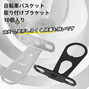 自転車用前かご取り付け金具(本体のみ) アルミ合金 フロントバスケット用ブラケット 自転車バスケット取り付けブラケット 自転車バスケットサポートブラケット 自転...