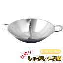 しゃぶしゃぶ鍋 仕切り鍋 38cm/40cm/42cm/45cm 二食鍋 二色鍋 2色鍋 鴛鴦火鍋 すき焼き鍋 平底型 ステンレス製 IH/ガス対応 直火 両手...