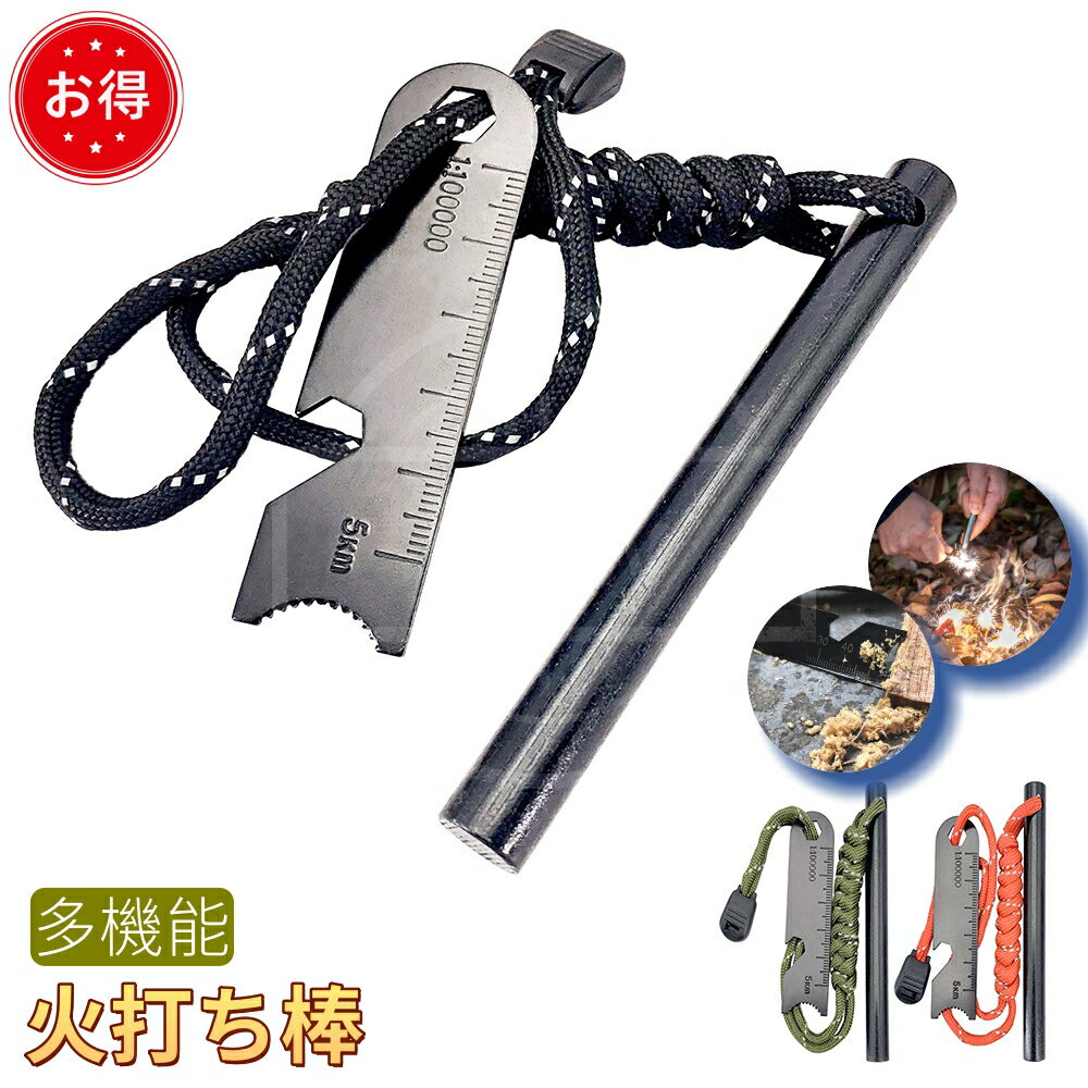 【新商品ポイントup】火打ち棒 ファイヤースターター 火打ち石 火起こし 栓抜き 多機能 焚き火 焚火 キャンプ用マルチツール アウトドア 登山 釣り 防災 サ...