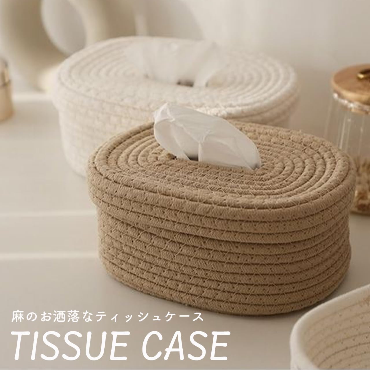 ティッシュケース 編み込み 麻 丸型 おしゃれ かわいい 北欧 ティッシュ ペーパー ホルダー ケース カバー 収納 詰め替え シンプル インテリア 卓上