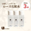 【お試し】UUBU ローズモイストトナー（ウーブ）化粧水 10mL セラミド ヒアルロン酸　グリチルリチン酸2K アラントイン アミノ酸 肌荒..