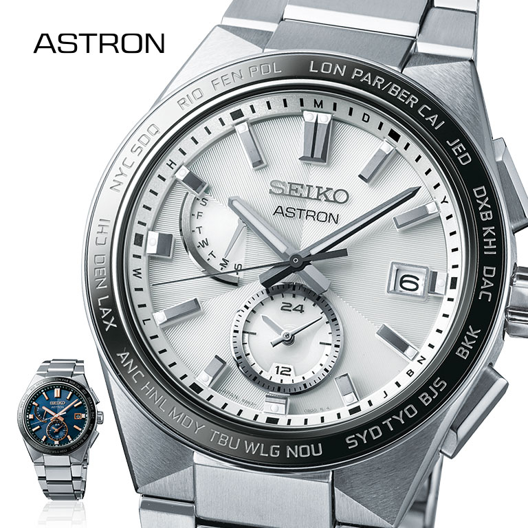 ASTRON アストロン ネクスター NEXTER SBXY049 SBXY053 SEIKO セイコー 腕時計 ウォッチ ウオッチ ソーラー 電波 修正 フルオートカレンダー ワールドタイム デュアルタイム レトログラード式曜日機構 チタン レトログラード式曜日機構 ルミブライト 10気圧防水 耐磁