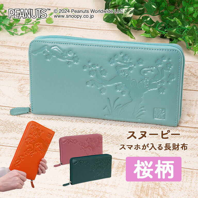 スヌーピー 桜柄 スマホが入る長財布 正規ライセンス品 SNOOPY ピーナッツ PEANUTS ウッドストック グッズ 本革 牛革 お財布 財布 長財布 スマホ 収納 お金 4室 小銭入れ スマホポーチ ピンク エメラルドグリーン オレンジ オリーブ 可愛い かわいい プレゼント 贈り物