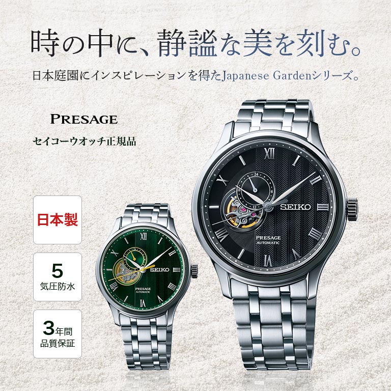 セイコー プレザージュ SEIKO PRESAGE Japanese Garden SARY093 SARY237 腕時計 時計 ウォッチ ウオッチ 自動巻き腕時計 機械式時計 日本製 セイコー正規品 メンズ ビジネス フォーマル ギフト プレゼント 入学祝い 就職祝い 父の日ギフト ブラック グリーン 20代 30代 40代