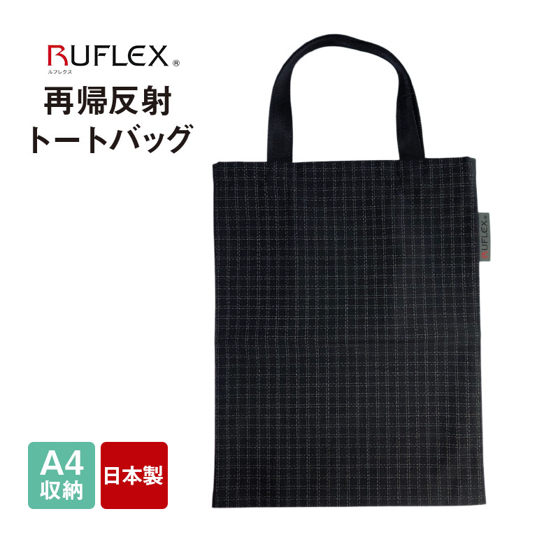 光るトートバッグ RU-TO-1 反射バッグ 夜間用バッグ 交通安全バッグ 通勤通学バッグ 軽量トートバッグ A4対応バッグ 防水トートバッグ 防災バッグ 非常用バッグ 安全トートバッグ 日本製トートバッグ リフレクターバッグ 反射素材バッグ
